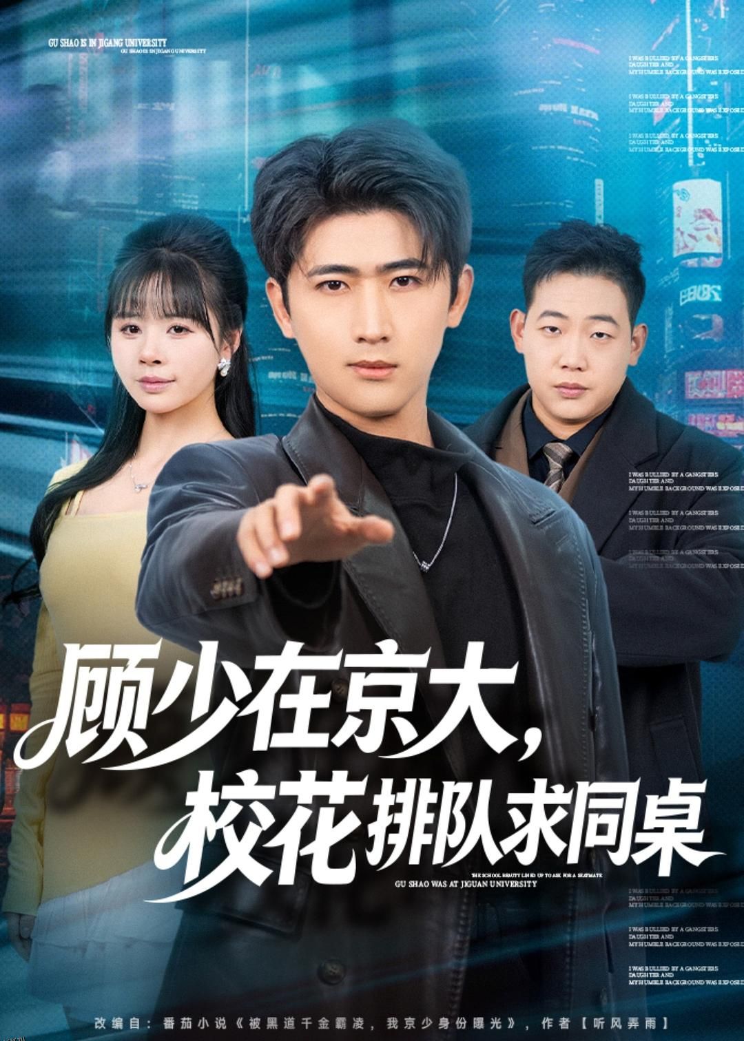 顾少在京大，校花排队求同桌 海报