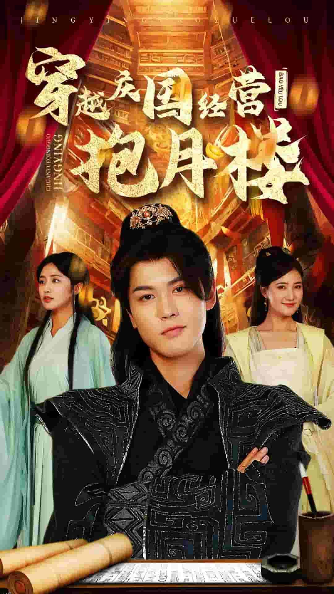 穿越庆国经营抱月楼 海报