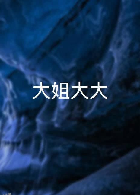大姐大大 海报
