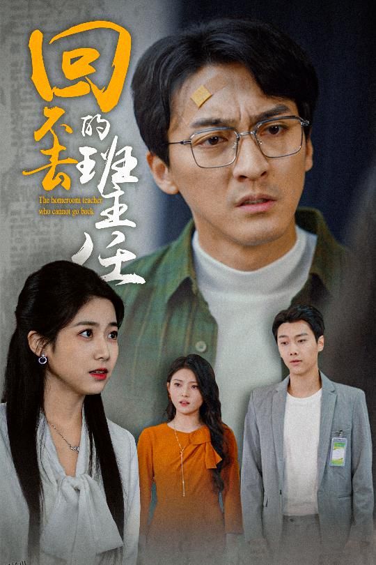 回不去的班主任 海报