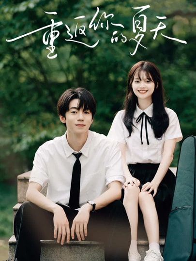 重返你的夏天 海报