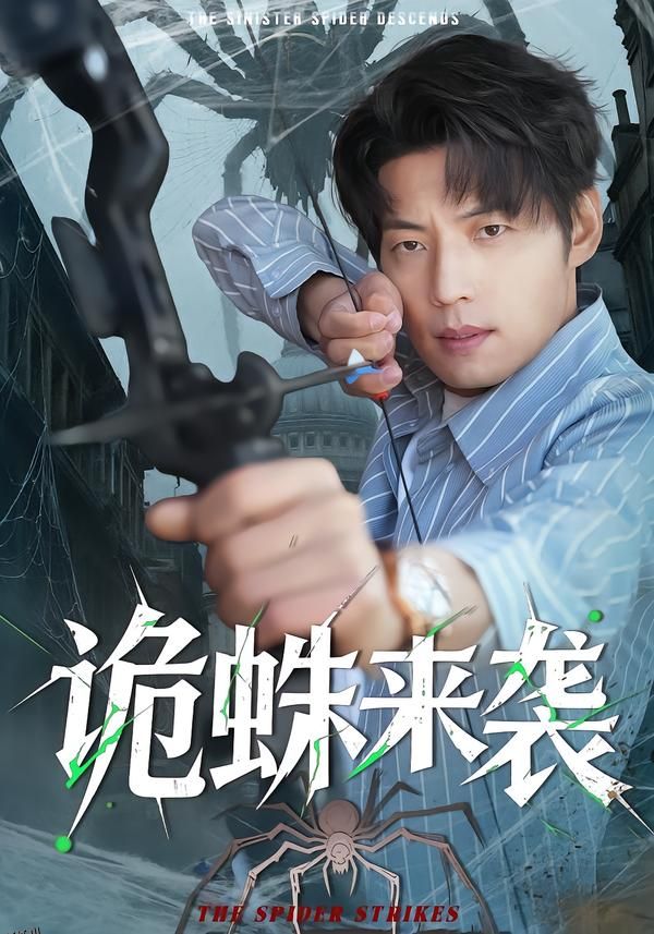 诡蛛来袭 海报