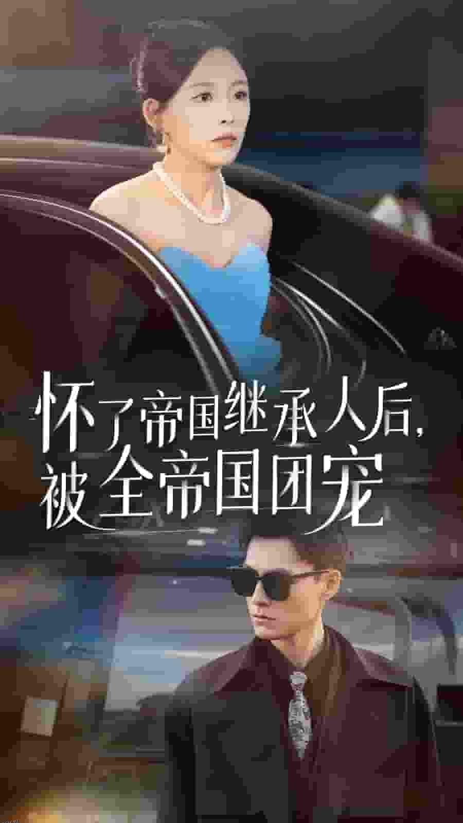 怀了帝国继承人后，被全帝国团宠 海报