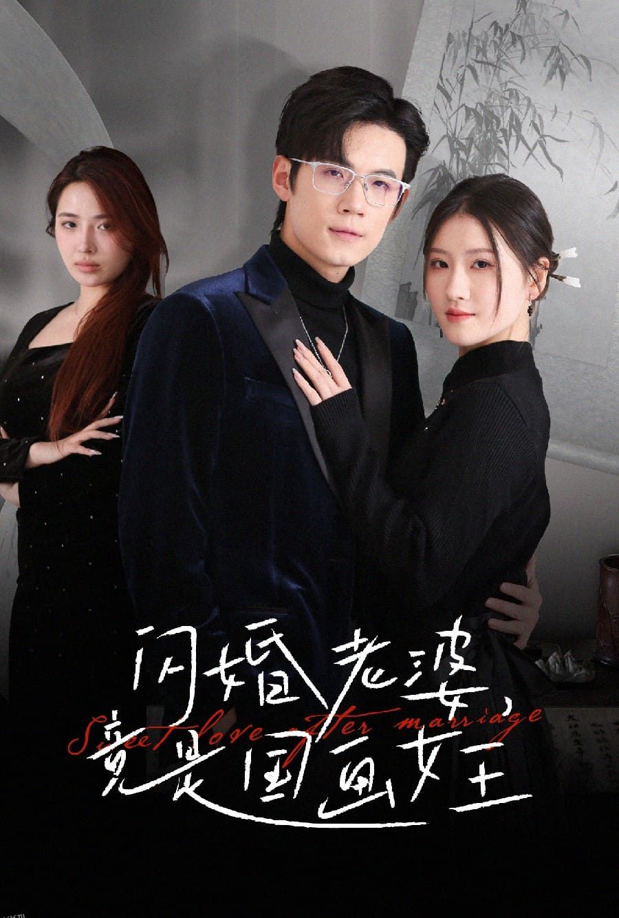 闪婚老婆竟是国画女王 海报