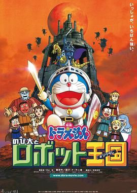 哆啦A梦：大雄与机器人王国[电影解说] 海报