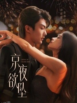 京夜欲坠 海报