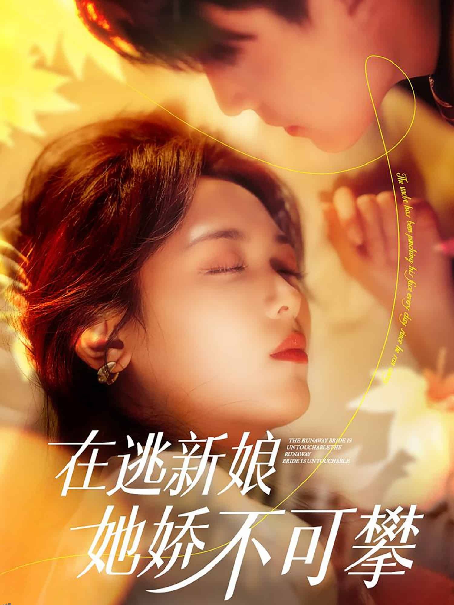 在逃新娘她娇不可攀 海报