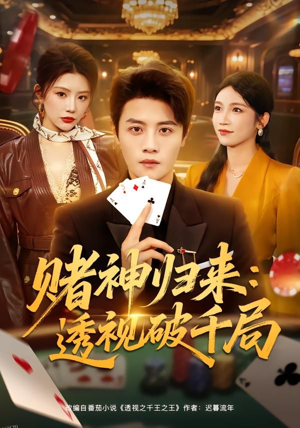 赌神归来：透视破千局 海报