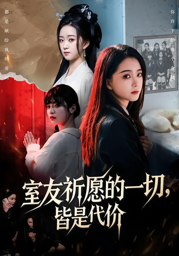 室友祈愿的一切，皆是代价 海报