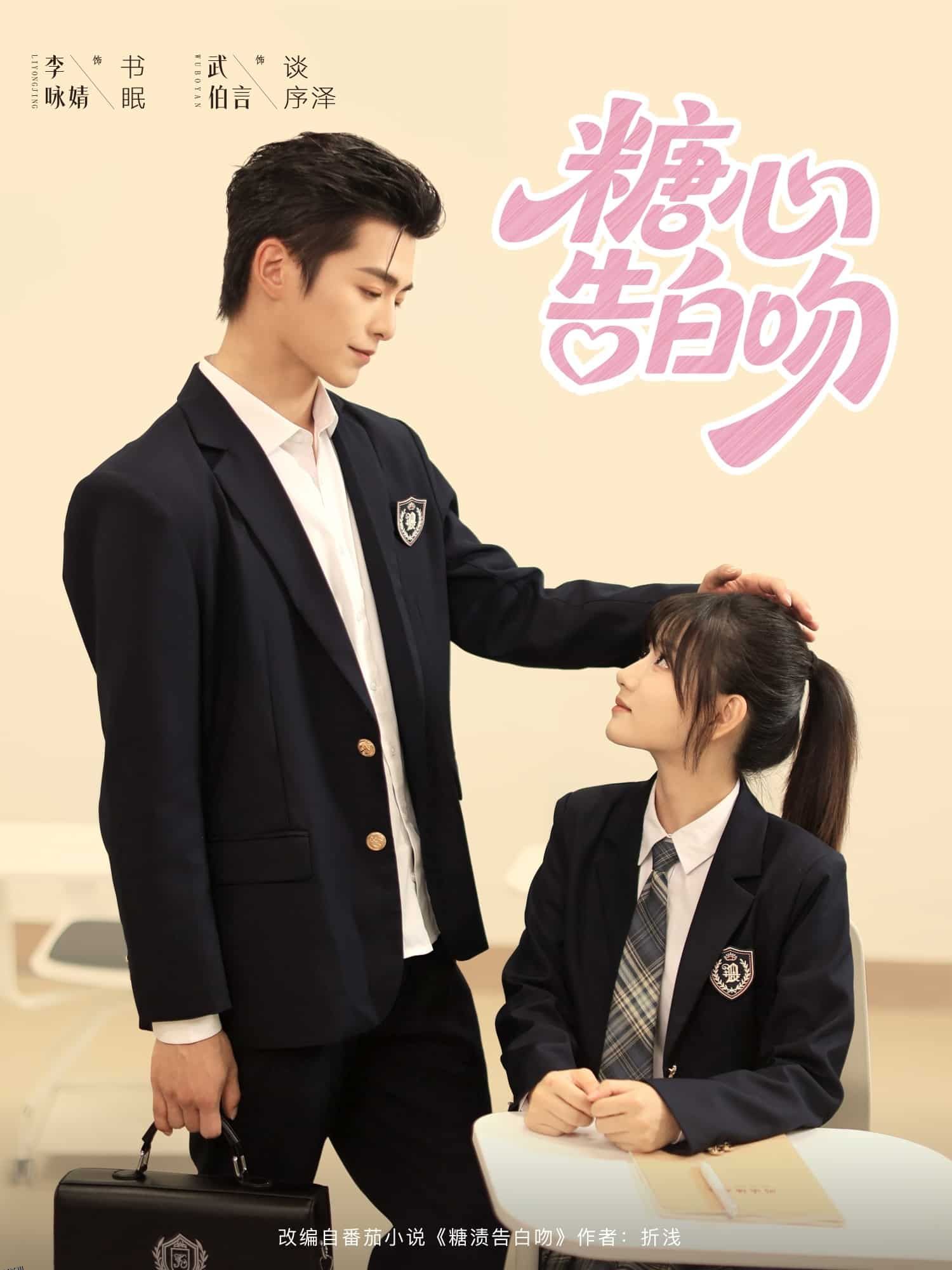 糖心告白吻 海报