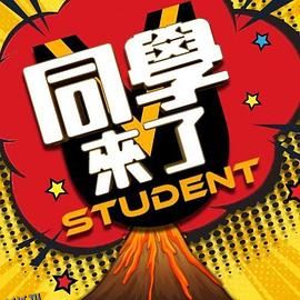 同学来了 海报