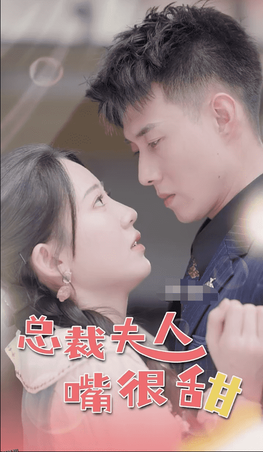 总裁夫人嘴很甜 海报