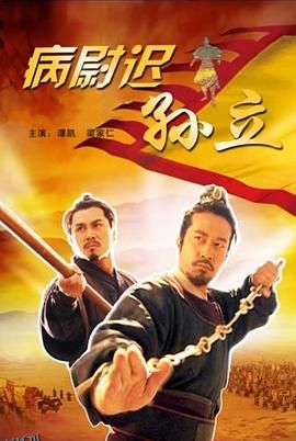 病尉迟孙立 海报