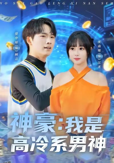 神豪我是高冷系男神 海报