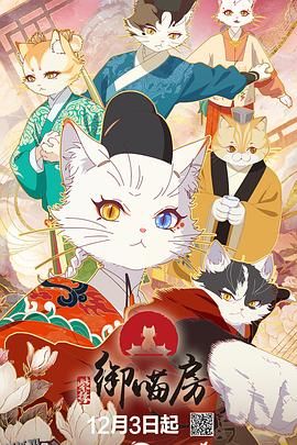 紫禁·御喵房 海报