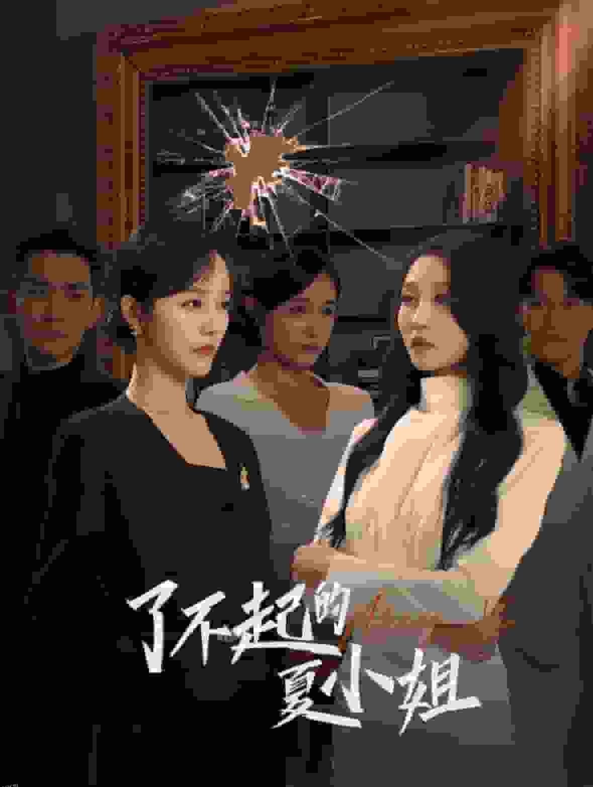 了不起的夏小姐 高清海报