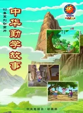 中华勤学故事 海报