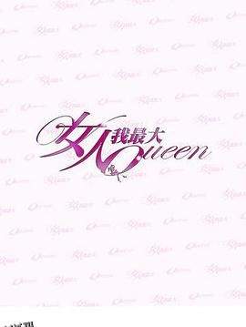 女人我最大 海报