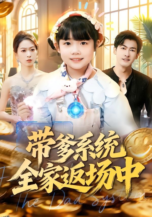带爹系统全家返场中 海报