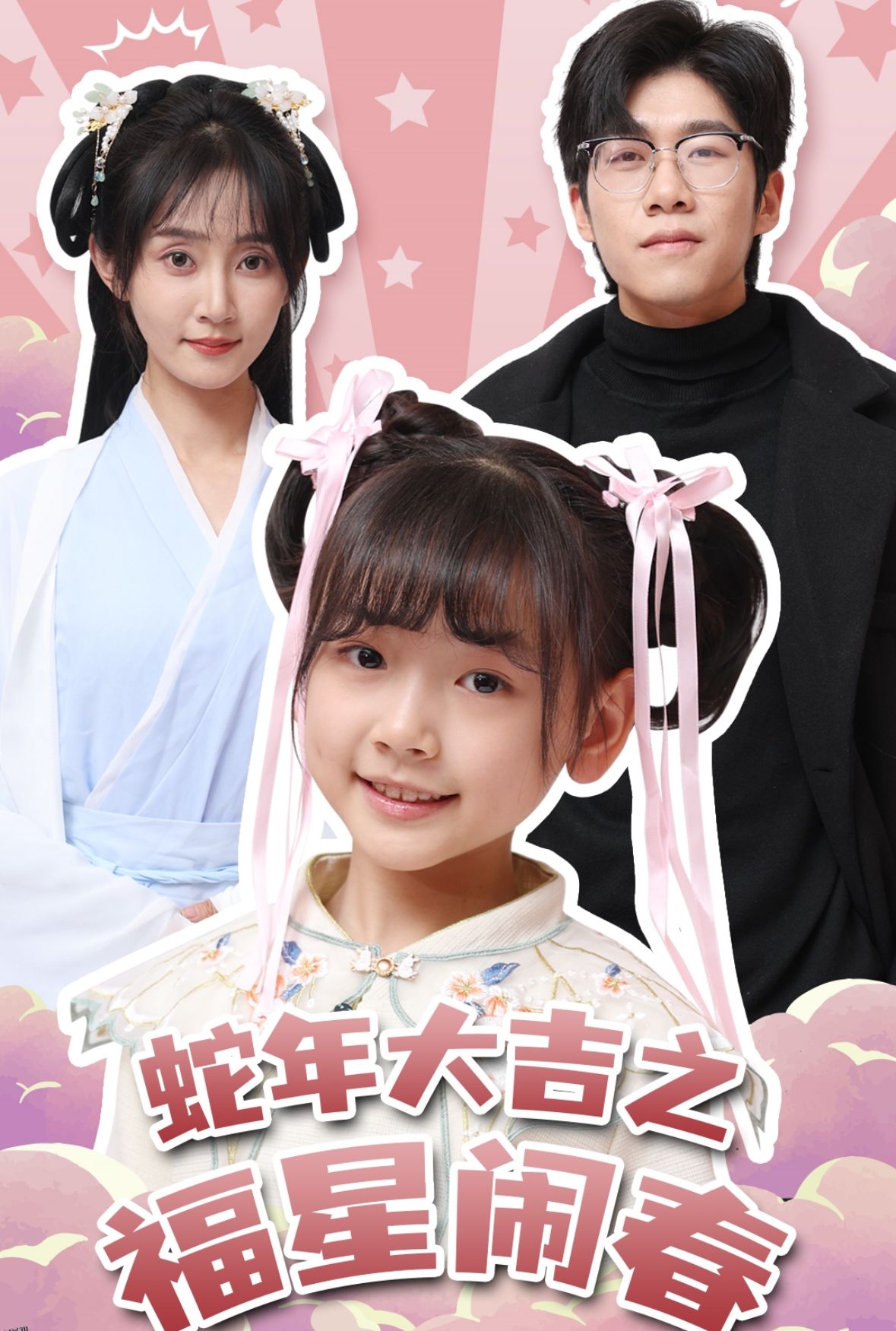 蛇年大吉之福星闹春 海报