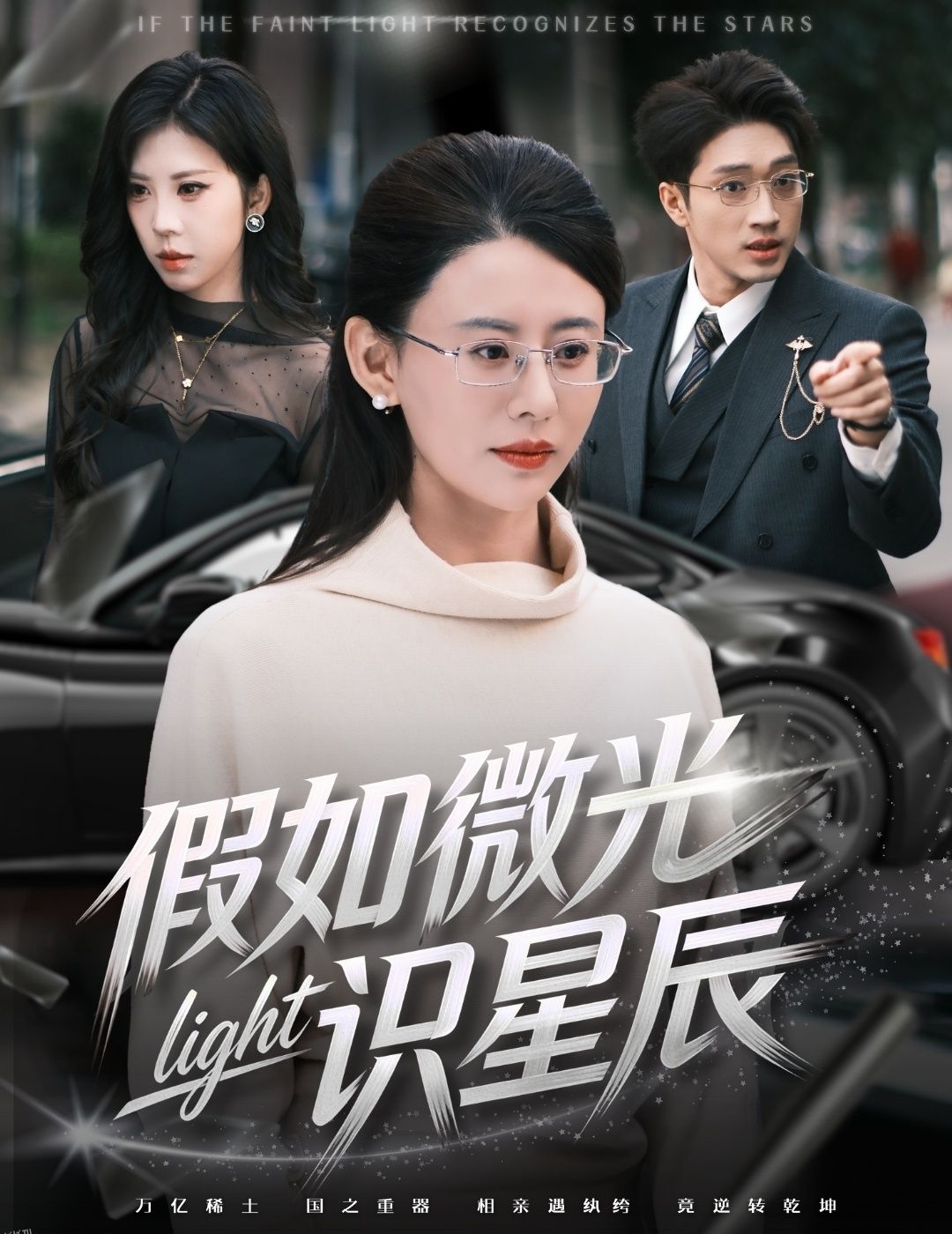 假如微光识星辰 海报