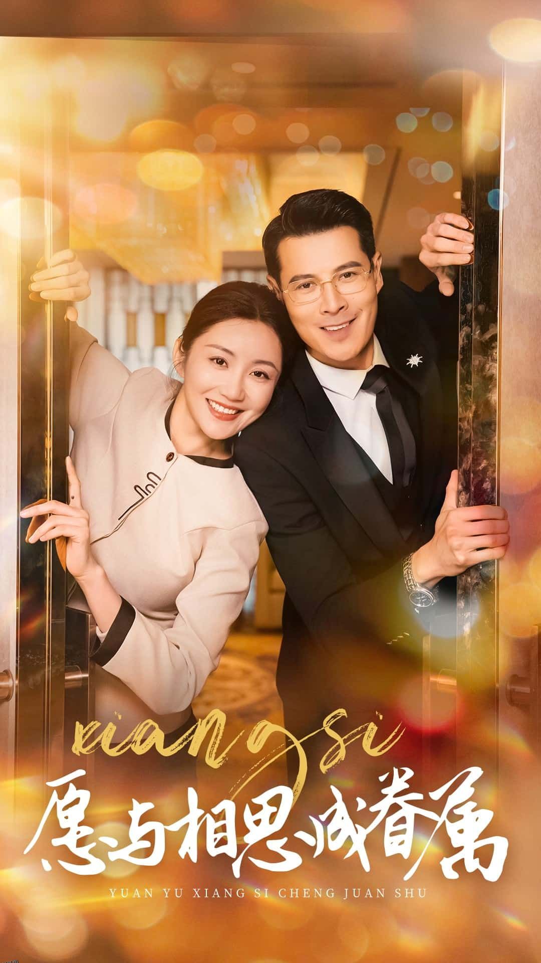 愿与相思成眷属 高清海报