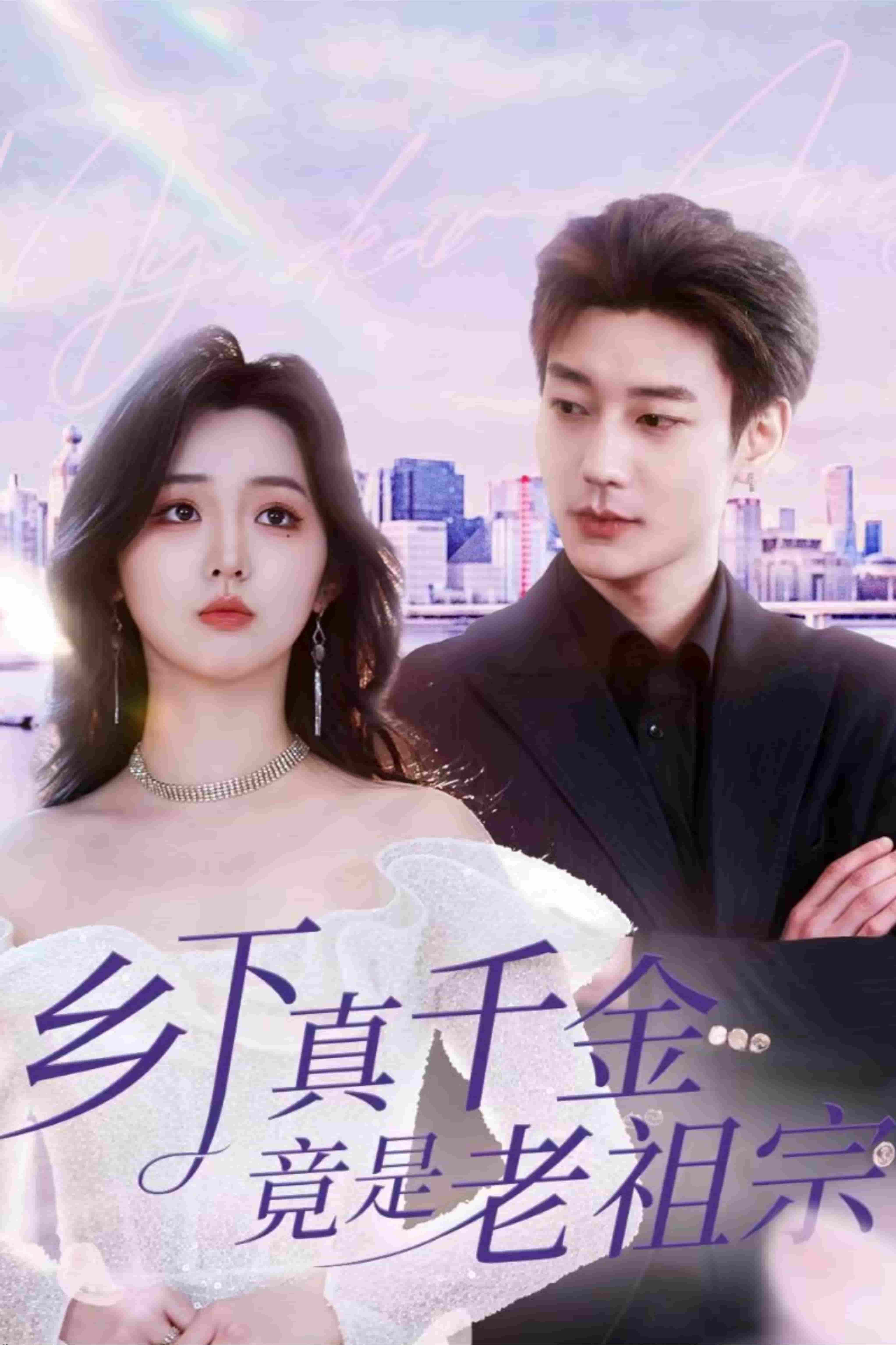 乡下真千金竟是老祖宗 高清海报