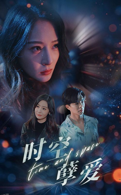 时空孽爱 海报