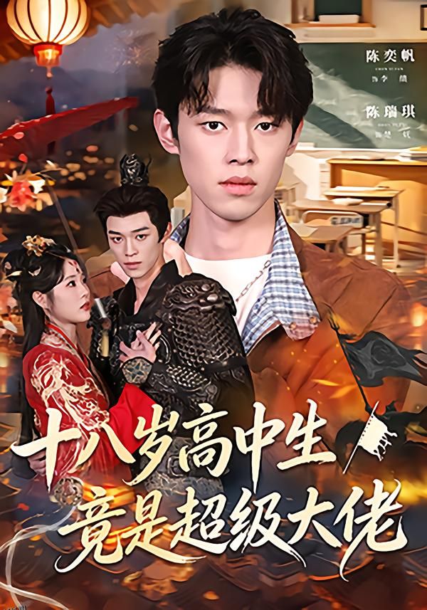 十八岁高中生竟是超级大佬 海报