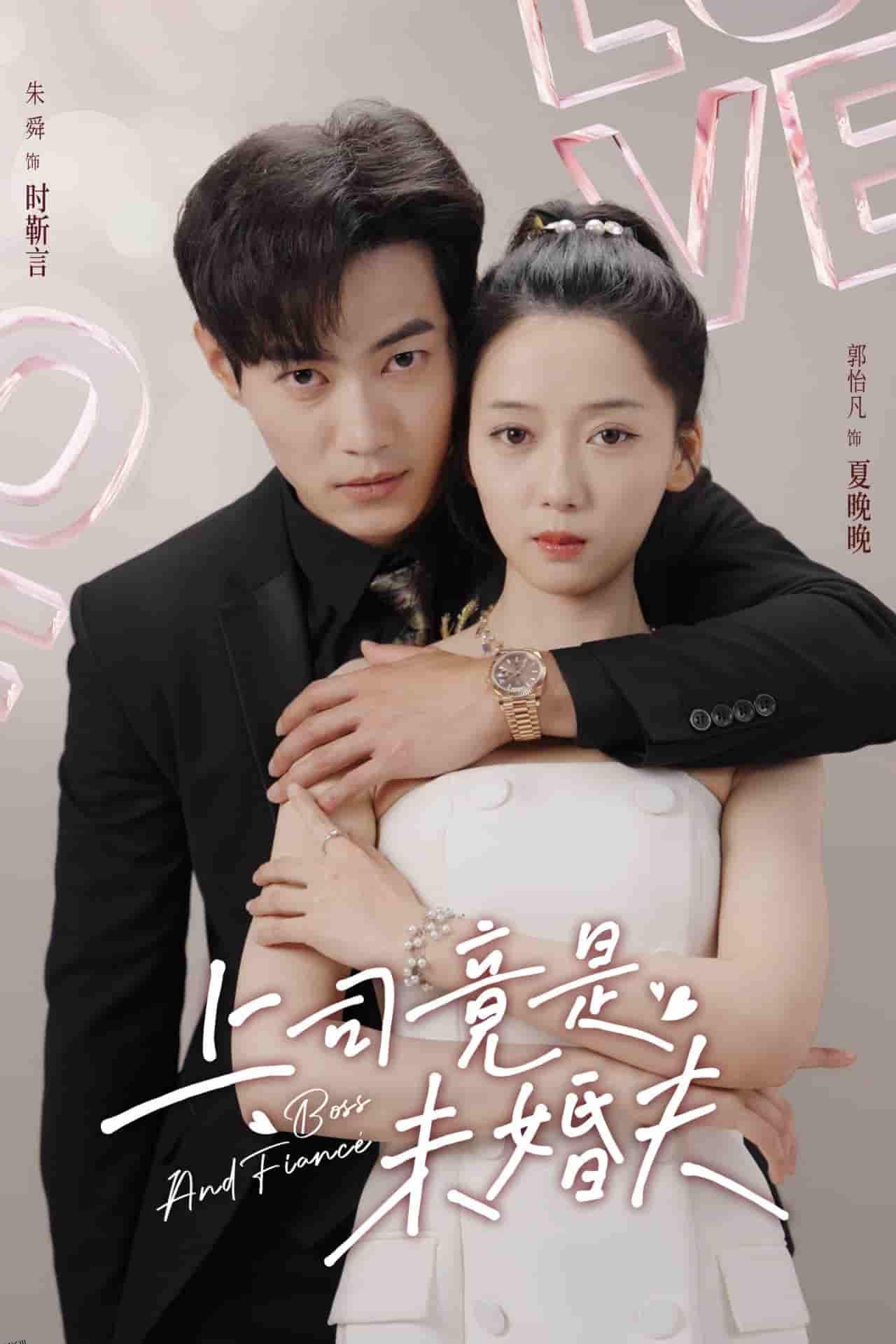 上司竟是未婚夫 海报