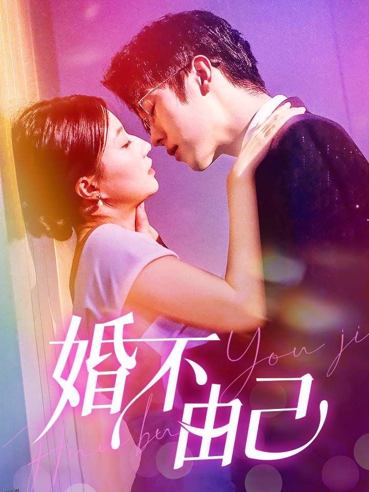 婚不由己 海报