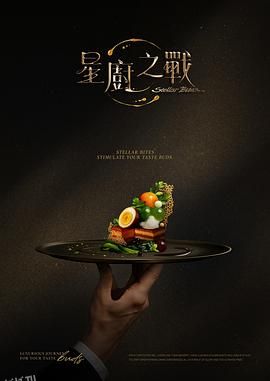星厨之战 海报