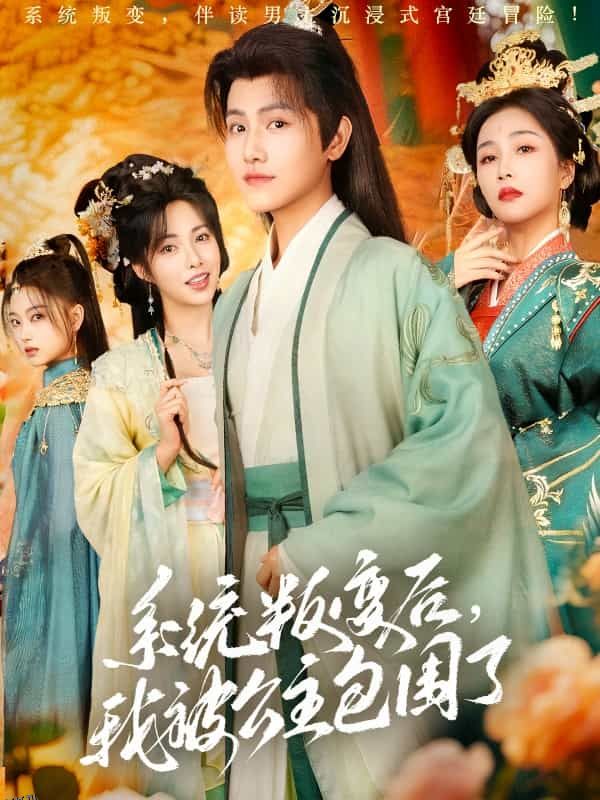 系统叛变后，我被公主包围了 海报