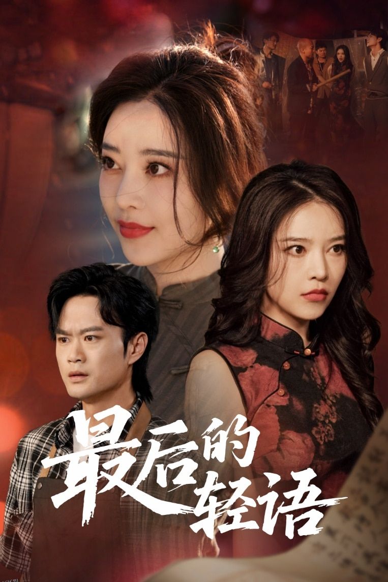 最后的轻语 海报