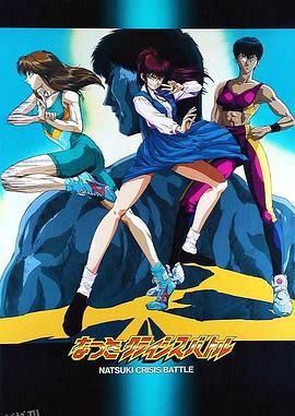 娇娃夏生的危机 海报