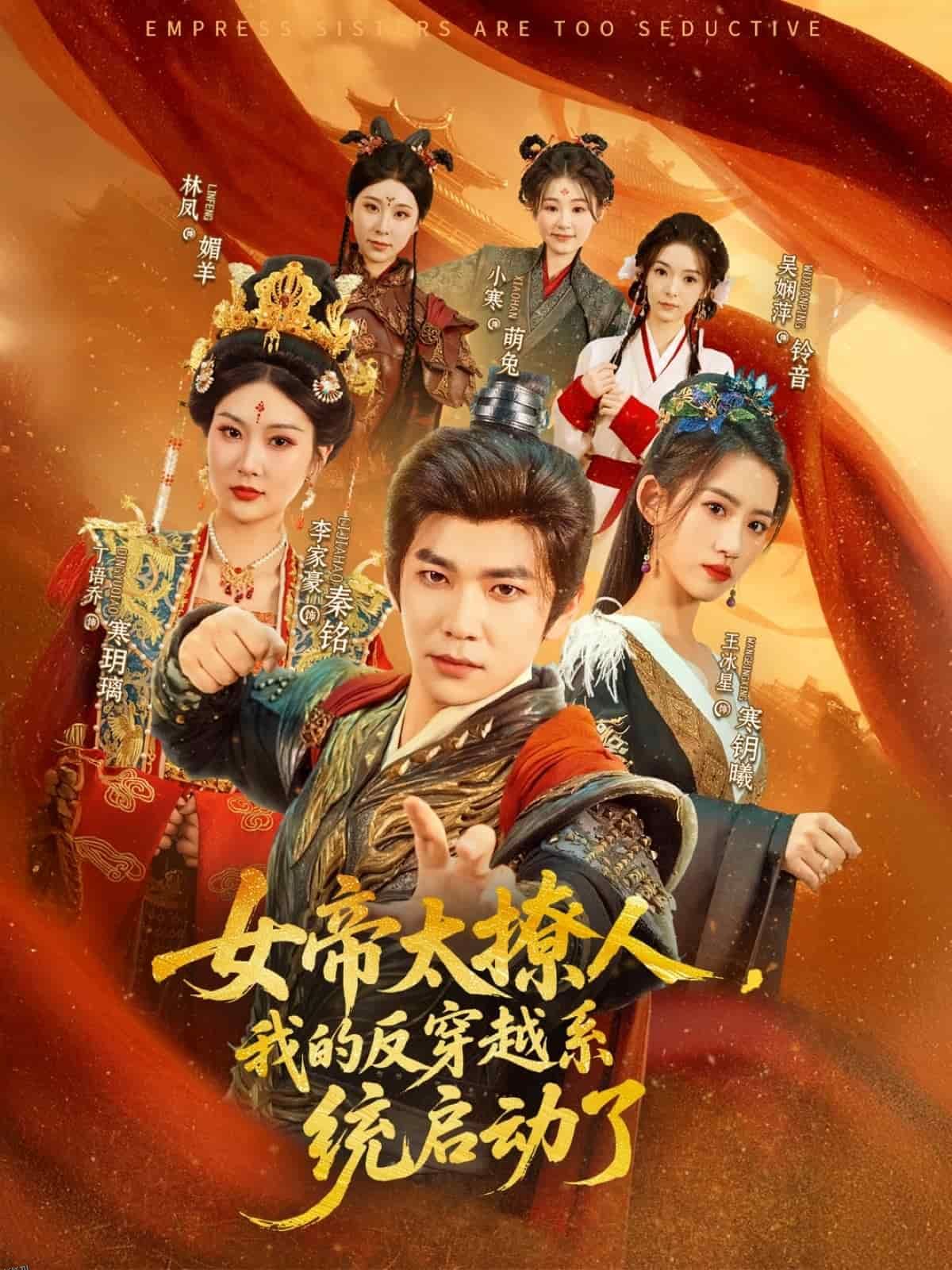 女帝太撩人，我的反穿越系统启动了 海报