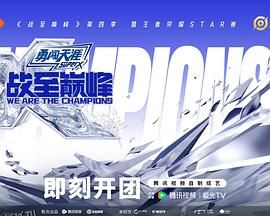 战至巅峰第四季 海报