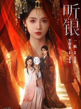 听银 海报