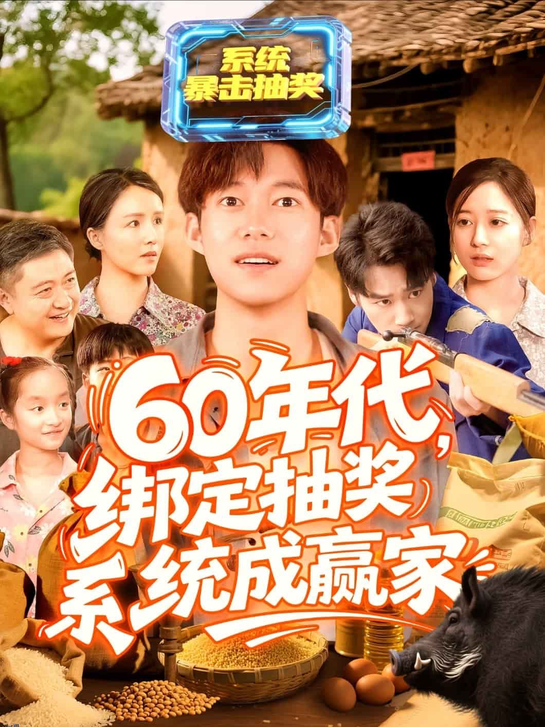 60年代绑定抽奖系统成赢家 海报