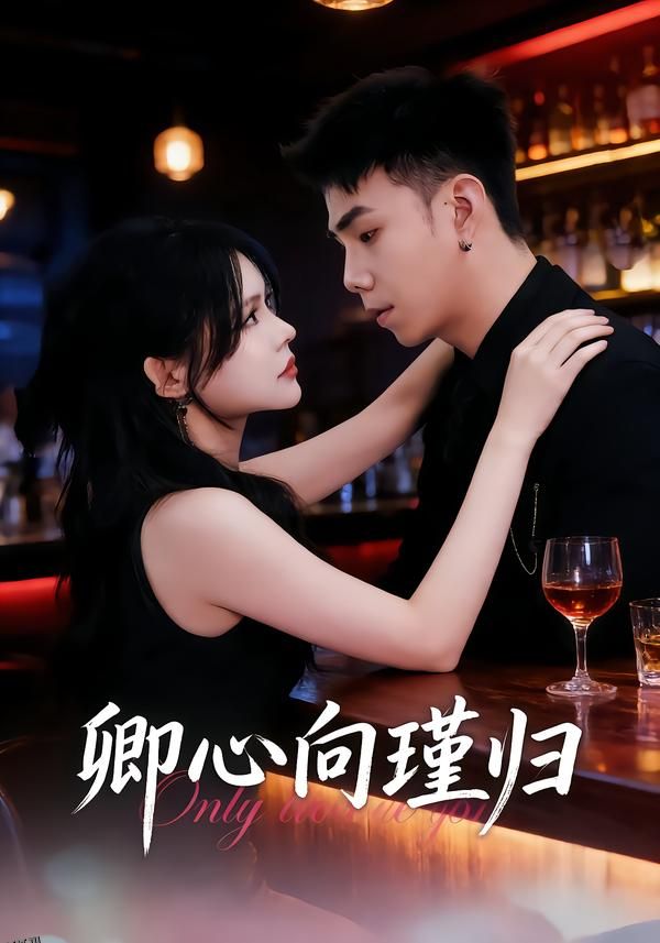 卿心向瑾归 海报