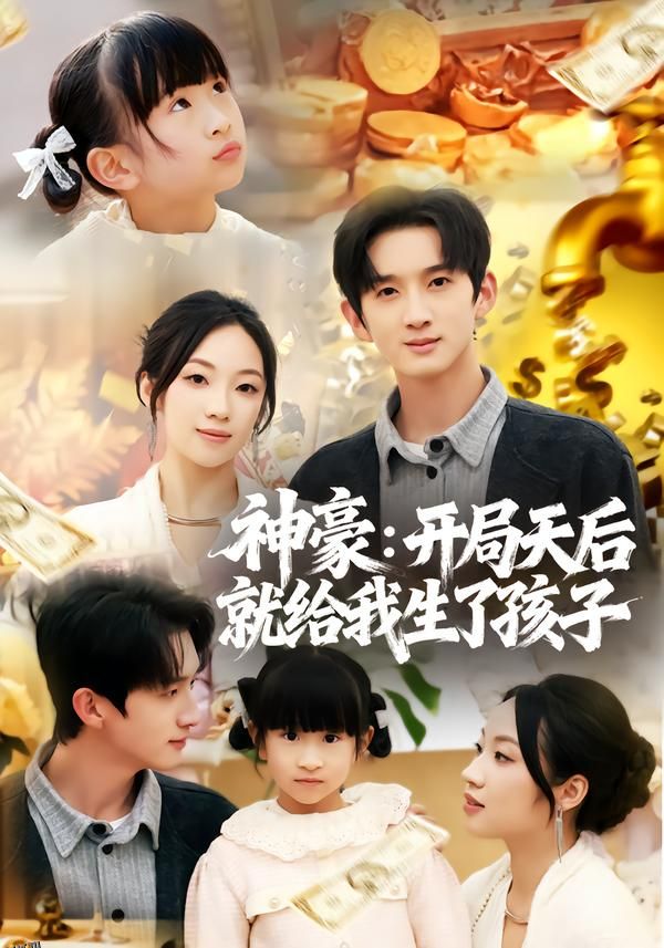 神豪：开局天后就给我生了孩子 海报