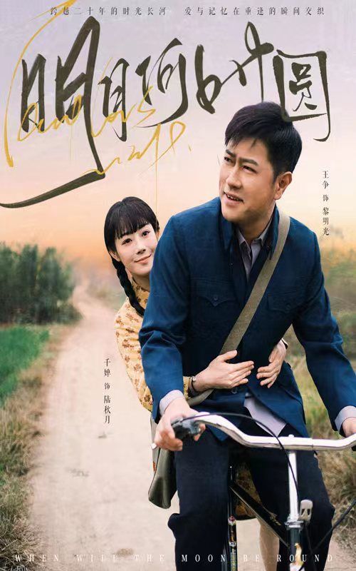 明月何时照归人 海报