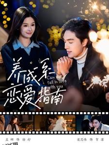 养成系恋爱指南 海报