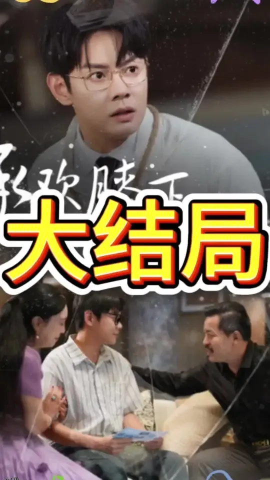 承欢膝下错错错 海报