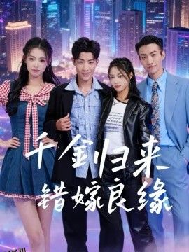 千金归来错嫁良缘 海报