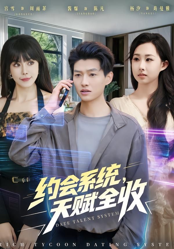 约会系统，天赋全收 海报