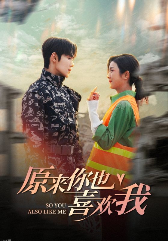 被渣后，我收割了竹马的禁欲小叔 高清海报