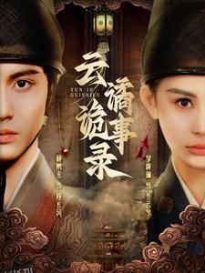 云谲诡事录 海报