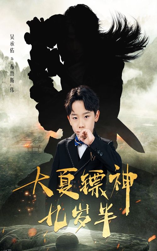 大夏镖神九岁半 海报
