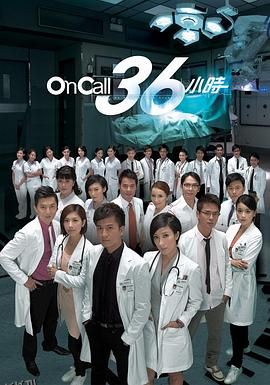 OnCall36小时粤语 海报